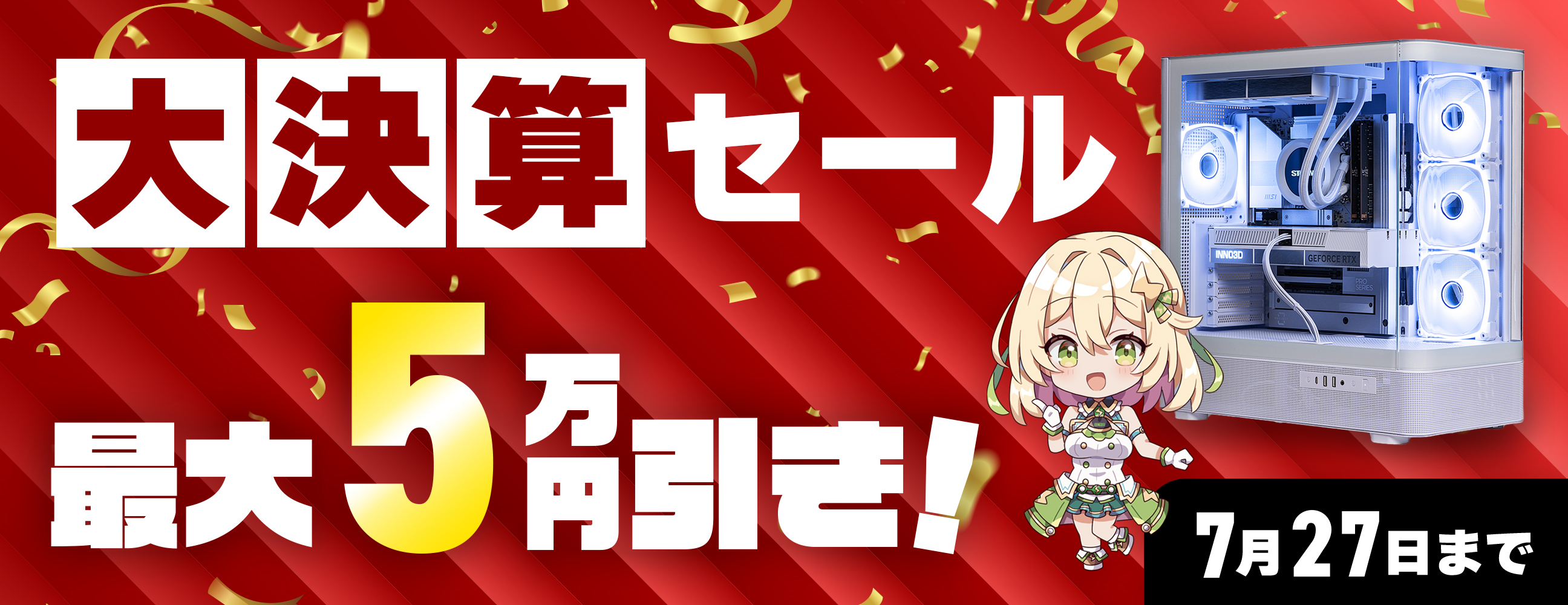 大決算セール